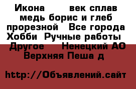 Икона 17-18 век сплав медь борис и глеб прорезной - Все города Хобби. Ручные работы » Другое   . Ненецкий АО,Верхняя Пеша д.